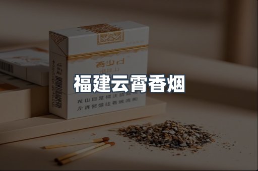 福建云霄香烟