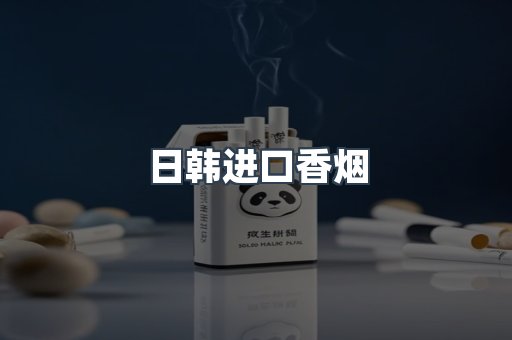日韩进口香烟