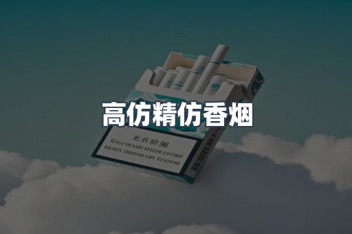 高仿精仿香烟