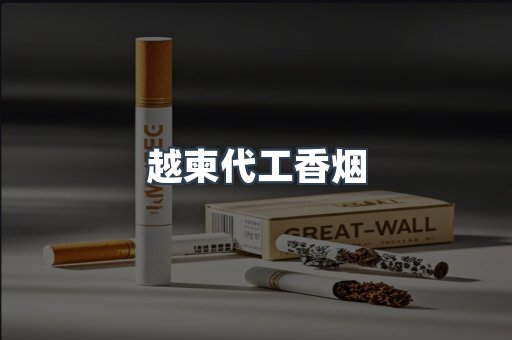 越柬代工香烟